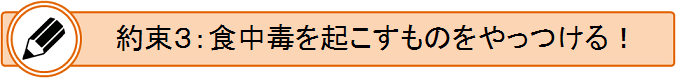 約束3　食中毒を起こすものをやっつける