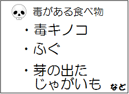 毒がある食べ物　毒キノコ　ふぐ　芽の出たじゃがいも