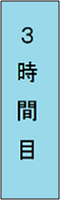 3時間目