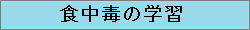 食中毒の学習