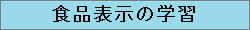 食品表示の学習