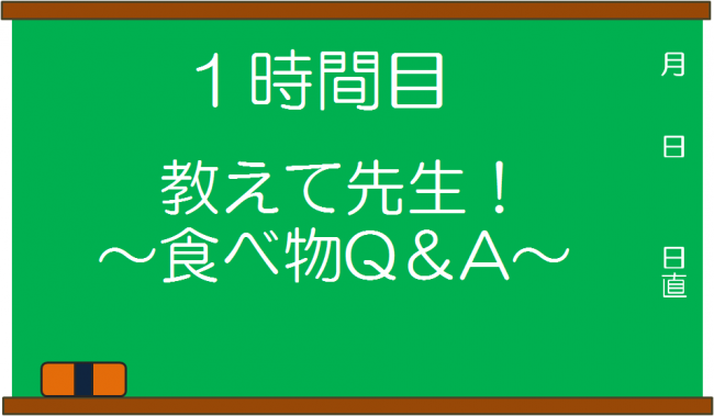 教えて先生！食べ物Q&A