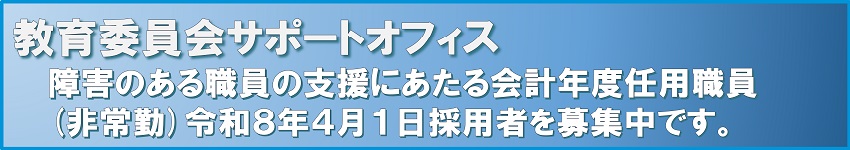 障害のある職員の支援指導に従事する指導員募集