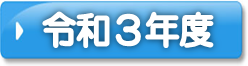 令和3年度