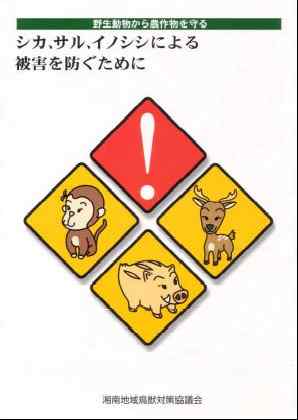 「シカ、サル、イノシシによる被害を防ぐために」（湘南地域鳥獣対策協議会/平成15年1月作成）