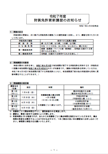 令和7年度狩猟免許更新講習のお知らせ