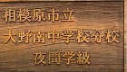 子ども教育支援課_相模原市立大野南中学校分校_夜間学級サムネイル画像