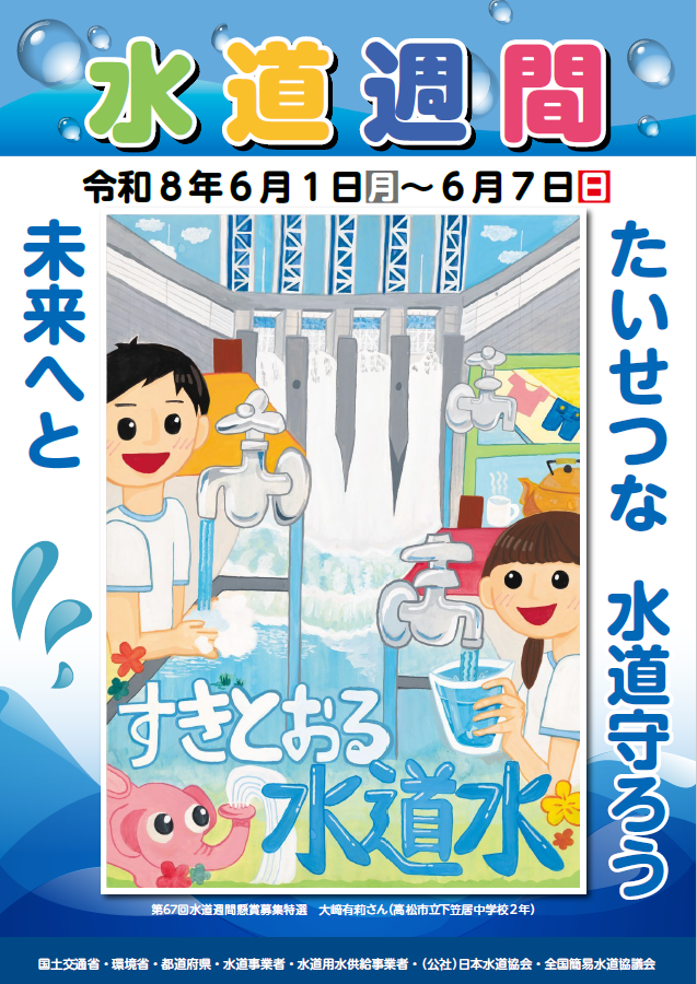 水道週間ポスター画像