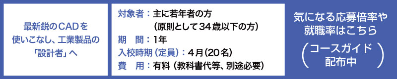 3次元CAD＆モデリングコースの概要