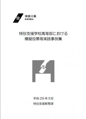 特別支援学校高等部における模擬投票等実践事例集