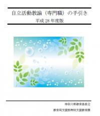 自立活動教諭（専門職）の手引き（平成28年度版）