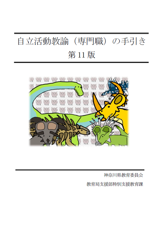 自立活動教諭（専門職）の手引き