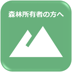 森林所有者の方へ