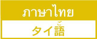 タイ語