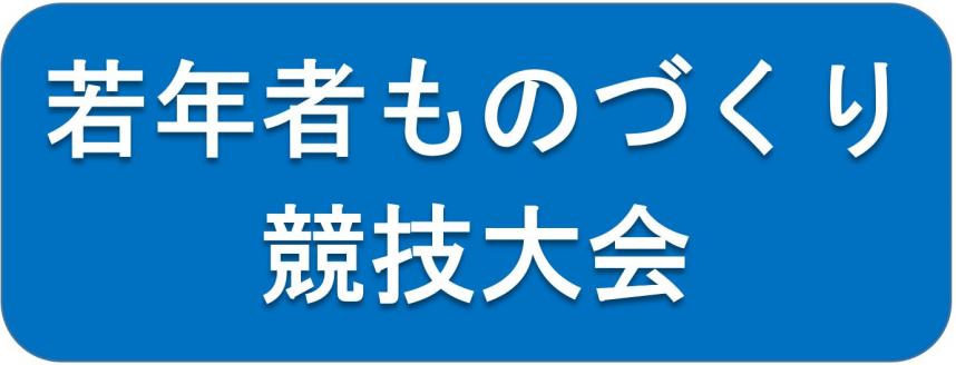 若年者ものづくり競技大会