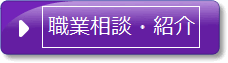 職業相談・紹介