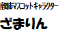 ざまりんロゴ