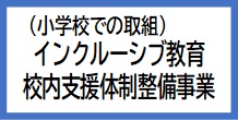 バナー（校内支援体制整備事業）