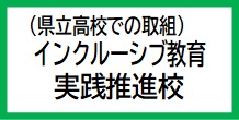 バナー（インクルーシブ教育実践推進校）