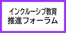 バナー（インクルーシブ教育推進フォーラム）