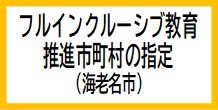 バナー（フルインクルーシブ推進市町村）