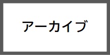 バナー（アーカイブ）