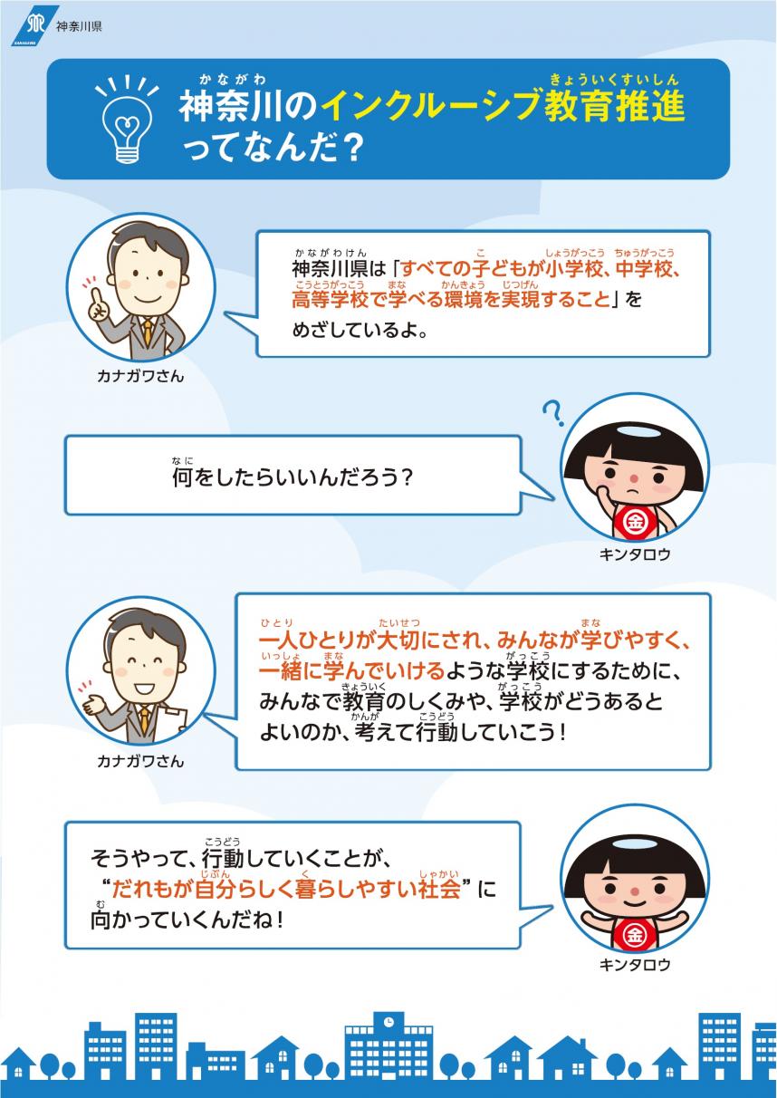 神奈川のインクルーシブ教育推進ってなんだ？