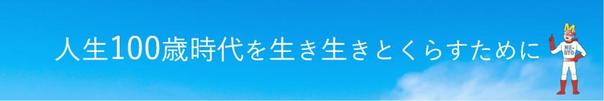 人生100歳時代をいきいきとくらすために