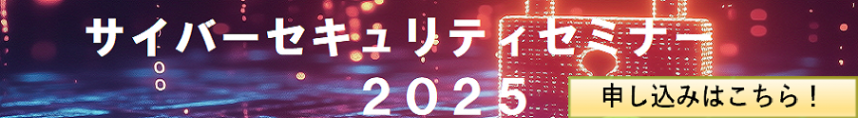 サイバーセキュリティセミナー2025の開催案内ページにリンクします