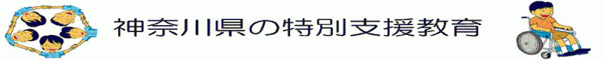 神奈川県の特別支援教育