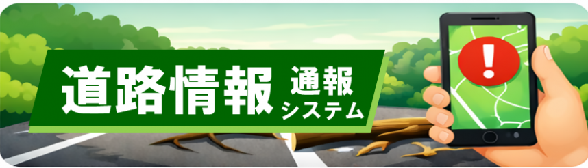 道路通報システムバナー