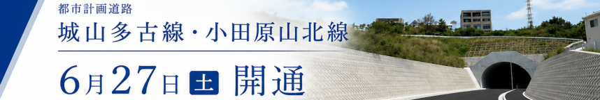 城多古開通バナー