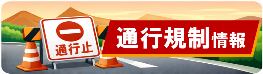 通行規制情報