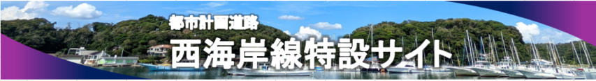 西海岸線トップ