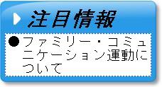 ファミリーコミュニケーション運動について