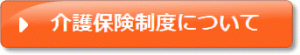 介護保険制度について