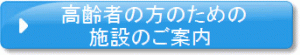 高齢者の方のための施設のご案内