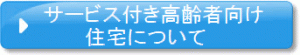 サービス付き高齢者向け住宅について