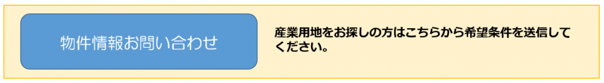 物件情報問い合わせフォームボタン