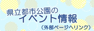 県立都市公園のイベント情報