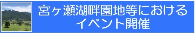 宮ヶ瀬湖畔園地等におけるイベント開催のバナー