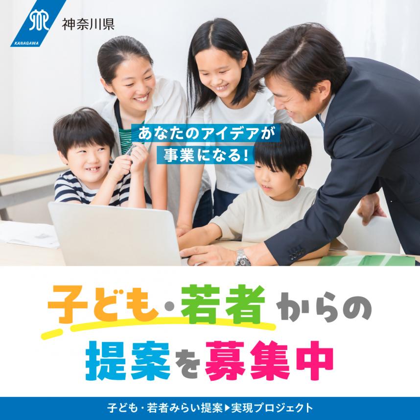 子ども・若者みらい提案実現プロジェクト