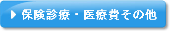 保険診療・医療費その他