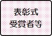 表彰式・受賞者