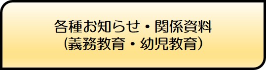 各種お知らせ・関係資料