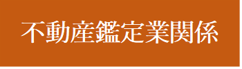 不動産鑑定