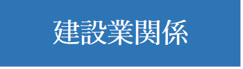 建設業関連