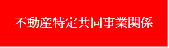 特定共同事業