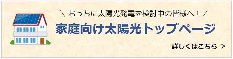 家庭向け太陽光トップページ