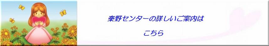 秦野センターの詳細なページ